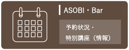 ASOBI・Bar　予約状況。特別講座（情報）