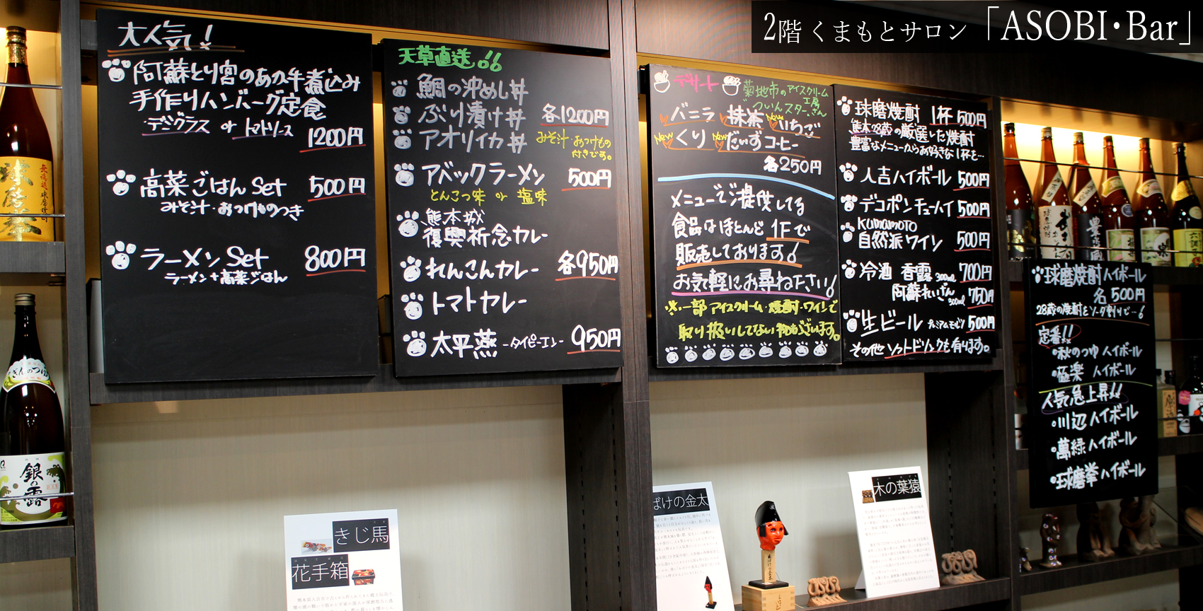 銀座熊本館2階「ASOBI･Bar」