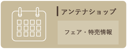 アンテナショップ　フェア・特売情報