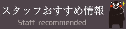 スタッフおすすめ情報