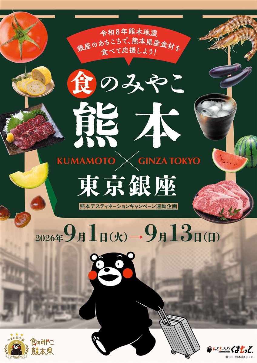 食のみやこ熊本×東京銀座