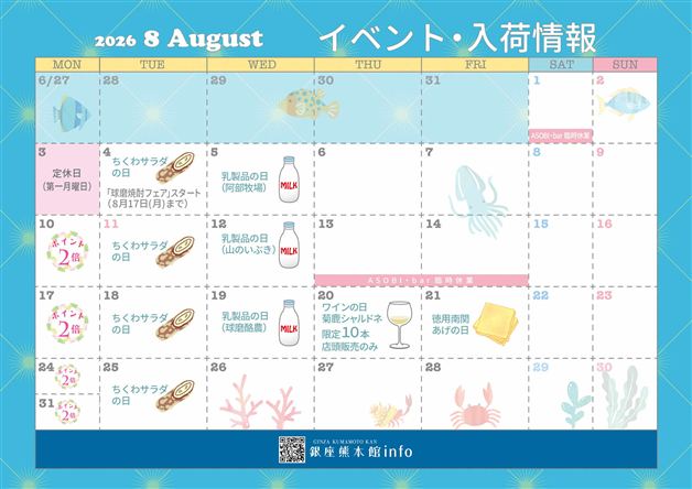 8月銀座熊本館カレンダー