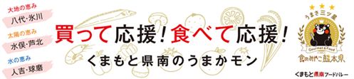 買って応援！食べて応援！
