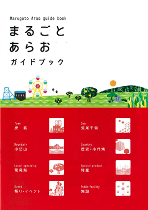 まるごとあらおガイドブック