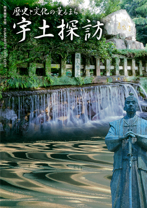 歴史と文化の薫るまち 宇土探訪