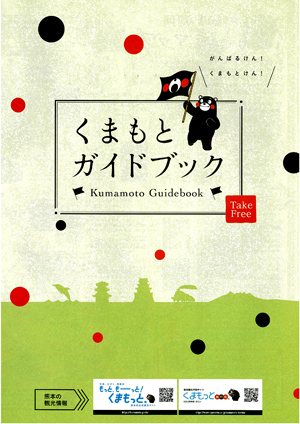 くまもとガイドブック