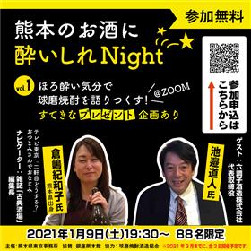 【チラシ】熊本のお酒に酔いしれNight