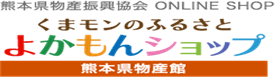 熊本県物産振興協会