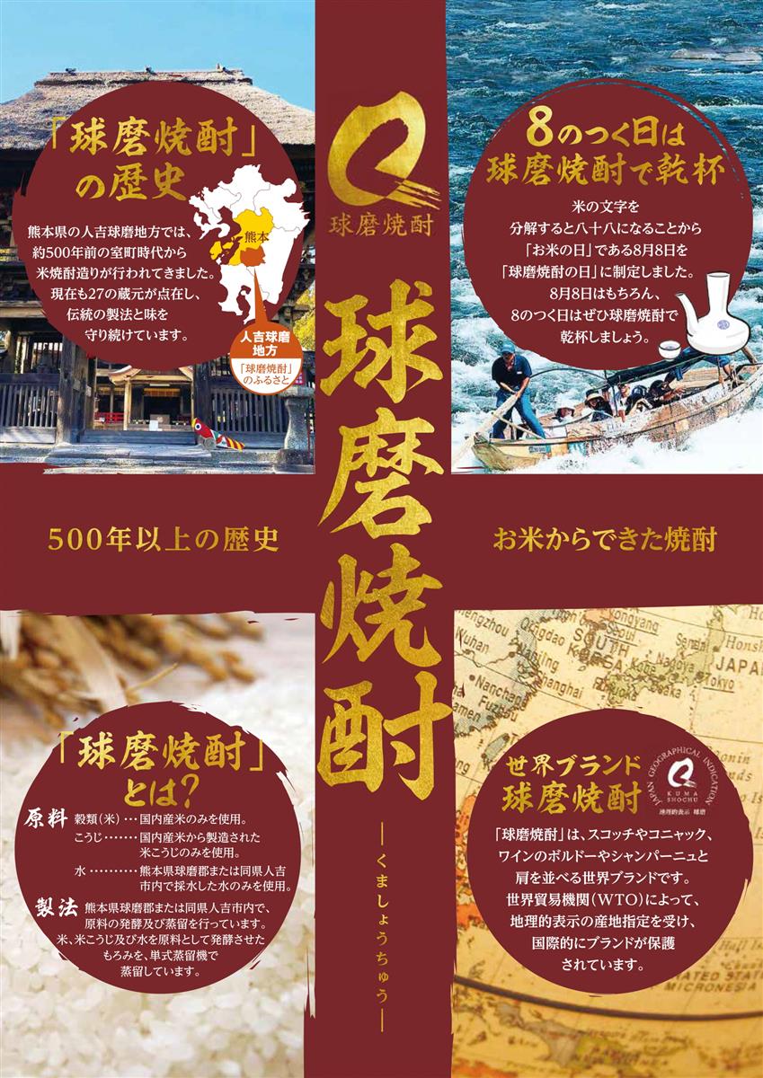 8月8日は「球磨焼酎の日」