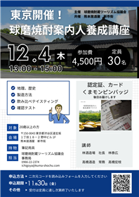 球磨焼酎案内人養成講座チラシ