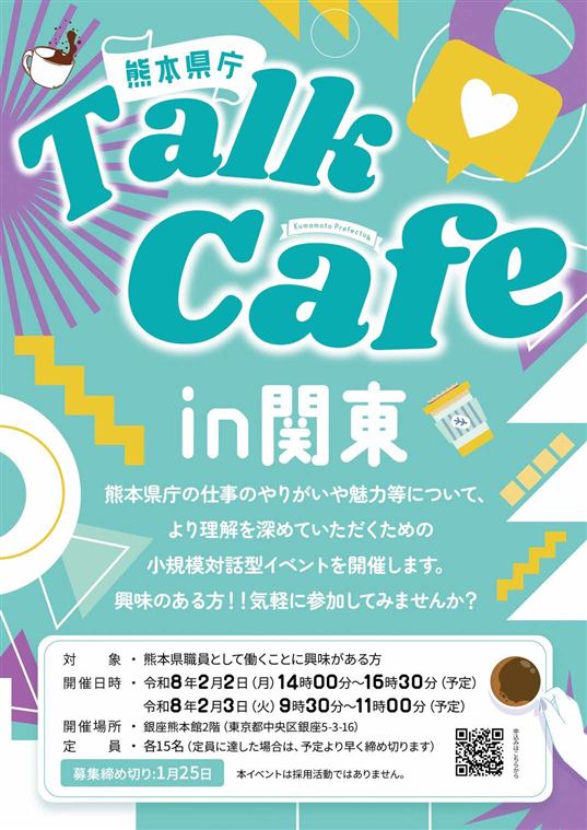 熊本県庁トークカフェ（関東）チラシ